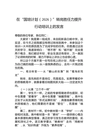 在“国培计划（2026）”转岗胜任力提升行动培训上的发言