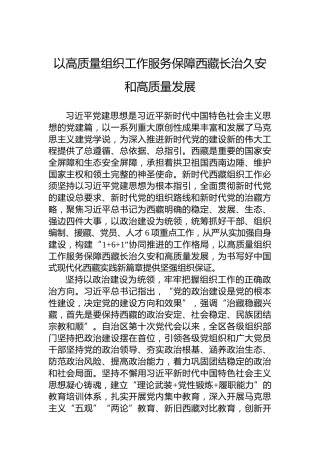 以高质量组织工作服务保障西藏长治久安和高质量发展