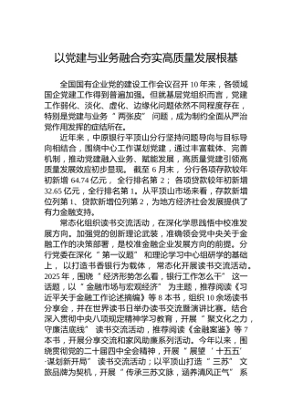 以党建与业务融合夯实高质量发展根基