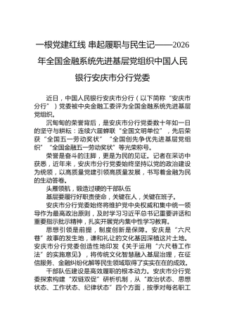 一根党建红线串起履职与民生记——2026年全国金融系统先进基层党组织中国人民银行安庆市分行党委
