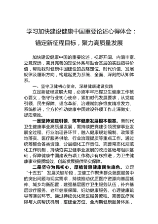 学习加快建设健康中国重要论述心得体会：锚定新征程目标，聚力高质量发展