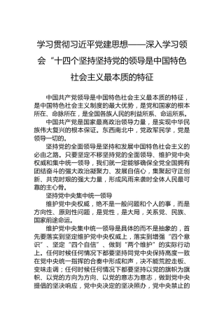 学习贯彻习近平党建思想——深入学习领会“十四个坚持坚持党的领导是中国特色社会主义最本质的特征
