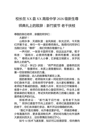 校长在XX县XX高级中学2026级新生尊师典礼上的致辞：新竹拔节老干扶枝