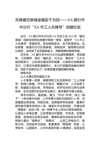 先锋建功泉城金融实干为民——XX银行市中分行“XX市工人先锋号”创建纪实