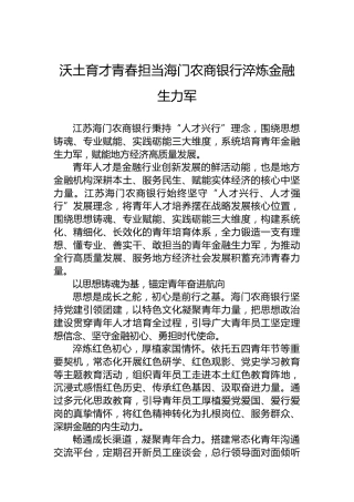 沃土育才青春担当海门农商银行淬炼金融生力军