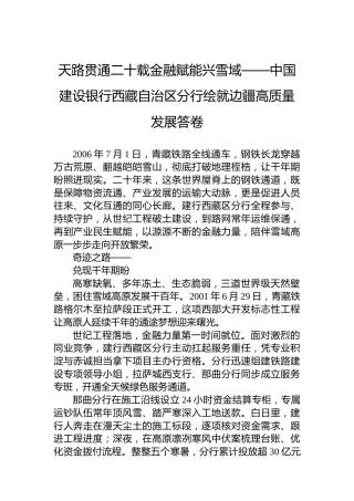 天路贯通二十载金融赋能兴雪域——中国建设银行西藏自治区分行绘就边疆高质量发展答卷