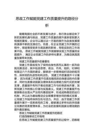 思政工作赋能党建工作质量提升的路径分析