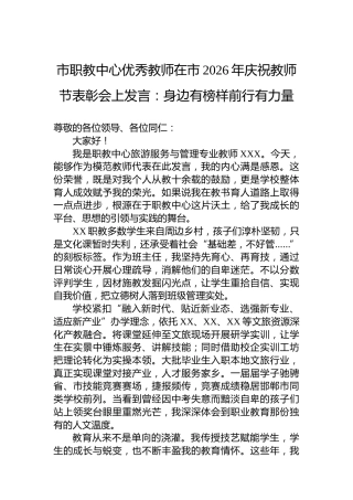 市职教中心优秀教师在市2026年庆祝教师节表彰会上发言：身边有榜样前行有力量