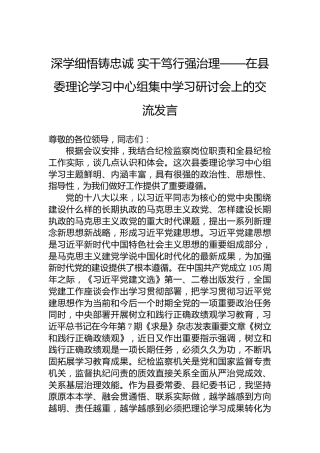 深学细悟铸忠诚实干笃行强治理——在县委理论学习中心组集中学习研讨会上的交流发言