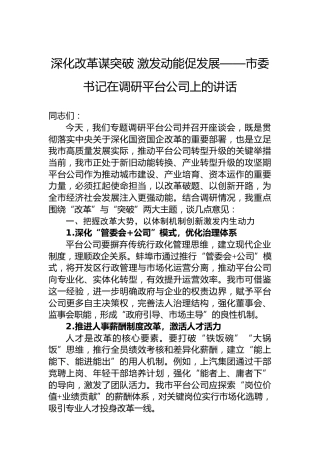 深化改革谋突破激发动能促发展——市委书记在调研平台公司上的讲话