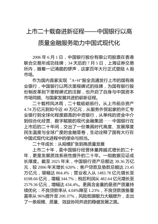 上市二十载奋进新征程——中国银行以高质量金融服务助力中国式现代化