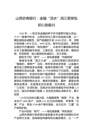山西农商银行：金融“活水”润三晋背包初心助振兴