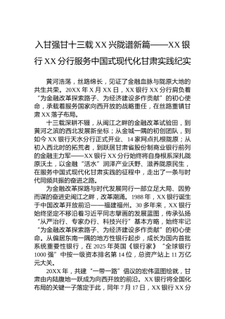 入甘强甘十三载XX兴陇谱新篇——XX银行XX分行服务中国式现代化甘肃实践纪实