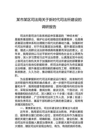 某市某区司法局关于新时代司法所建设的调研报告