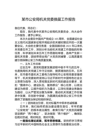 某市公安局机关党委换届工作报告