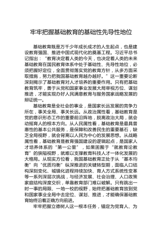 牢牢把握基础教育的基础性先导性地位