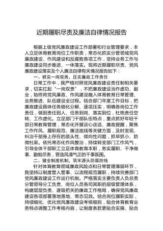 近期履职尽责及廉洁自律情况报告