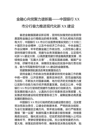 金融心向党聚力谱新篇——中国银行XX市分行奋力推进现代化新XX建设