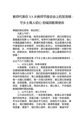 教师代表在XX乡教师节座谈会上的发言稿：守乡土育人初心担城郊教育使命