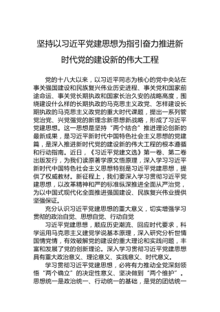 坚持以习近平党建思想为指引奋力推进新时代党的建设新的伟大工程