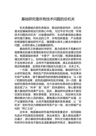 基础研究是所有技术问题的总机关