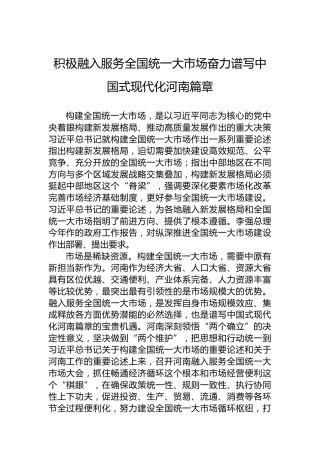 积极融入服务全国统一大市场奋力谱写中国式现代化河南篇章