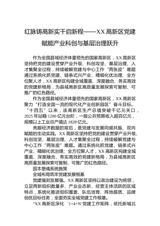 红脉铸高新实干启新程——XX高新区党建赋能产业科创与基层治理跃升