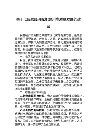 关于以民营经济赋能耀州高质量发展的建议