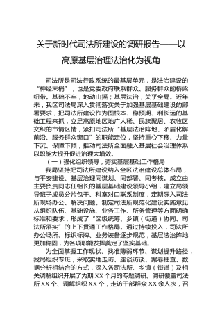 关于新时代司法所建设的调研报告——以高原基层治理法治化为视角