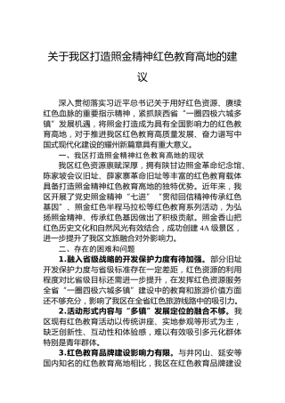 关于我区打造照金精神红色教育高地的建议