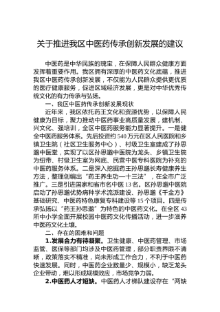 关于推进我区中医药传承创新发展的建议