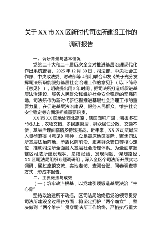 关于XX市XX区新时代司法所建设工作的调研报告