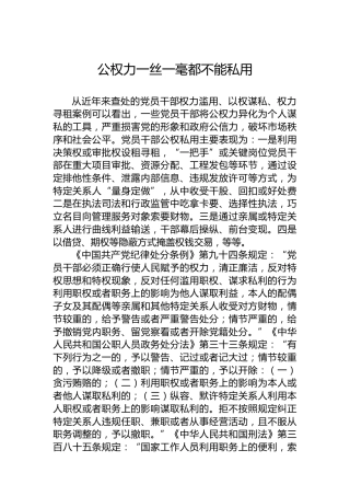 公权力一丝一毫都不能私用
