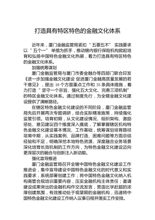 打造具有特区特色的金融文化体系