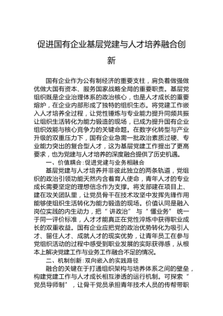 促进国有企业基层党建与人才培养融合创新