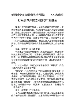 畅通金融血脉焕新科创引擎——XX农商银行系统做深做透科技与产业融合
