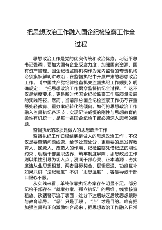把思想政治工作融入国企纪检监察工作全过程