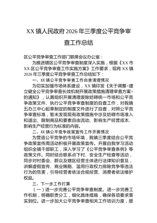 XX镇人民政府2026年三季度公平竞争审查工作总结