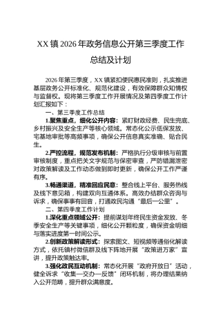XX镇2026年政务信息公开第三季度工作总结及计划
