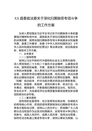 XX县委政法委关于深化扫黑除恶专项斗争的工作方案