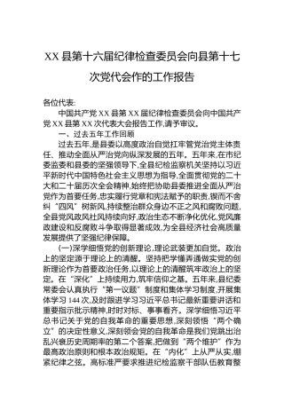 XX县第十六届纪律检查委员会向县第十七次党代会作的工作报告