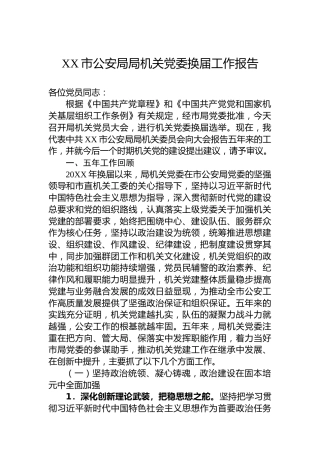 XX市公安局局机关党委换届工作报告