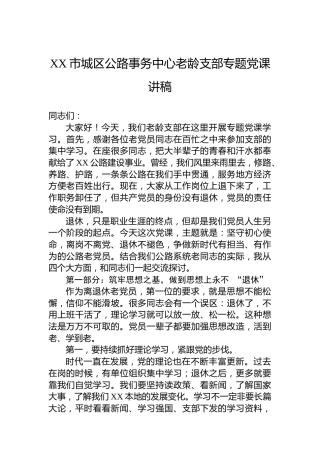 XX市城区公路事务中心老龄支部专题党课讲稿