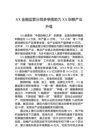 XX金融监管分局多举措助力XX杂粮产业升级