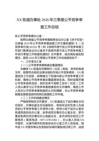 XX街道办事处2026年三季度公平竞争审查工作总结