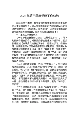 2026年第三季度党建工作总结