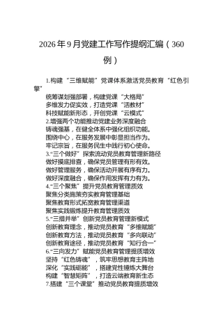 2026年9月党建工作写作提纲汇编（360例）
