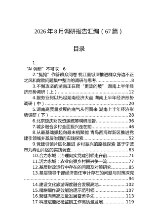 2026年8月调研报告汇编（67篇）