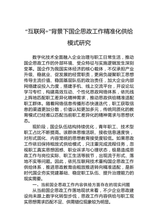 “互联网”背景下国企思政工作精准化供给模式研究