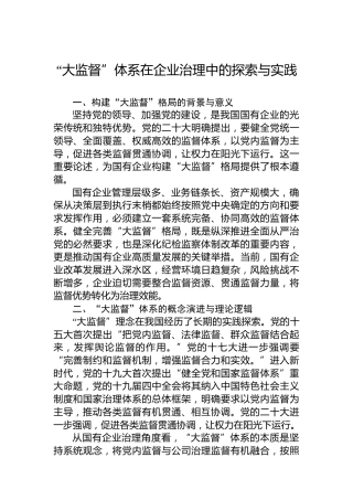 “大监督”体系在企业治理中的探索与实践